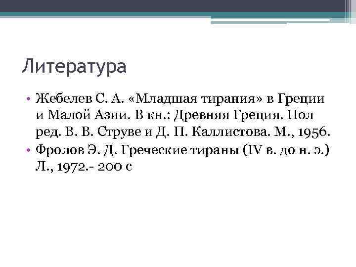 Литература • Жебелев С. А. «Младшая тирания» в Греции и Малой Азии. В кн.