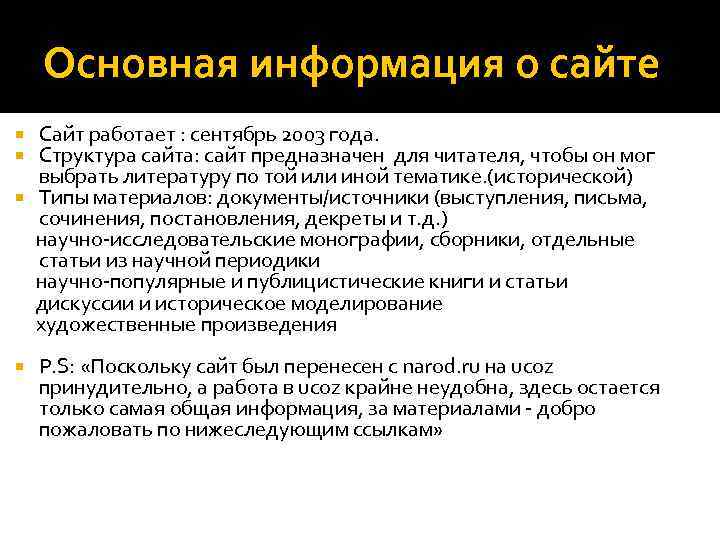 Основная информация о сайте Сайт работает : сентябрь 2003 года. Структура сайта: сайт предназначен