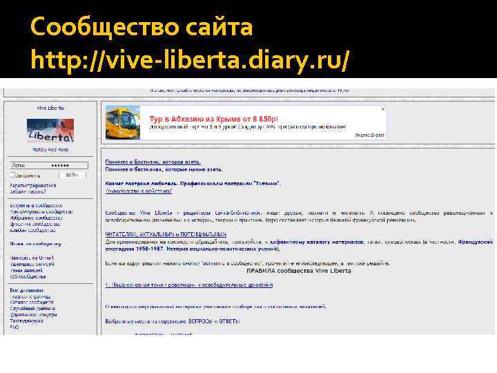 Сообщество сайта http: //vive-liberta. diary. ru/ 