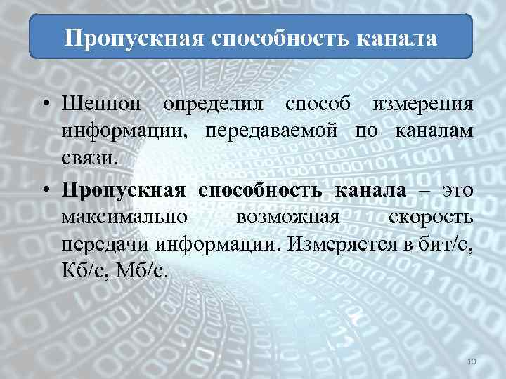 Пропускная способность канала • Шеннон определил способ измерения информации, передаваемой по каналам связи. •