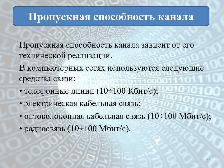 Пропускная способность канала зависит от его технической реализации. В компьютерных сетях используются следующие средства