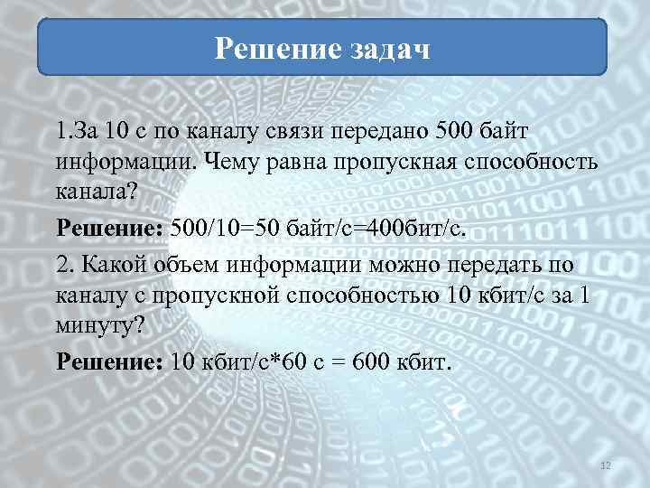 Решение задач 1. За 10 с по каналу связи передано 500 байт информации. Чему