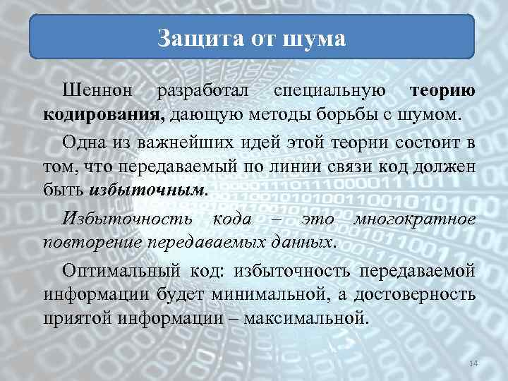 Защита от шума Шеннон разработал специальную теорию кодирования, дающую методы борьбы с шумом. Одна