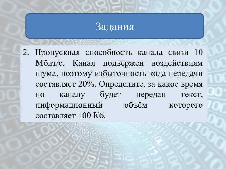 Задания 2. Пропускная способность канала связи 10 Мбит/с. Канал подвержен воздействиям шума, поэтому избыточность