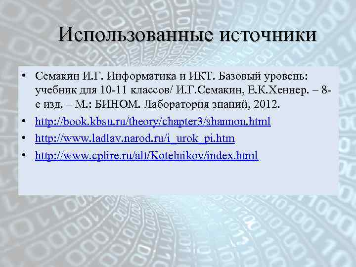 Использованные источники • Семакин И. Г. Информатика и ИКТ. Базовый уровень: учебник для 10