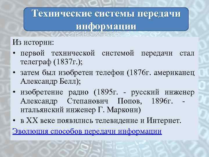 Технические системы передачи информации Из истории: • первой технической системой передачи стал телеграф (1837
