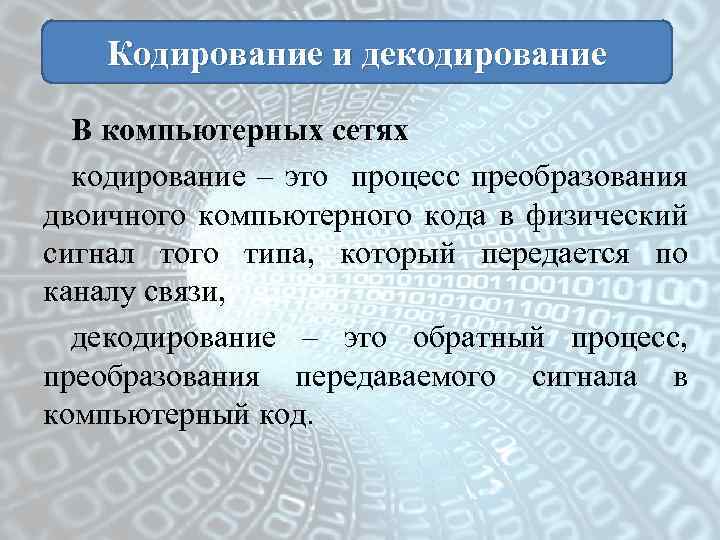 Кодирование декодирование передача. Кодирования данных в сетях. Кодирование информации в компьютерных сетях. Виды кодирования. Кодирование информации в компьютерных сетях виды кодов.