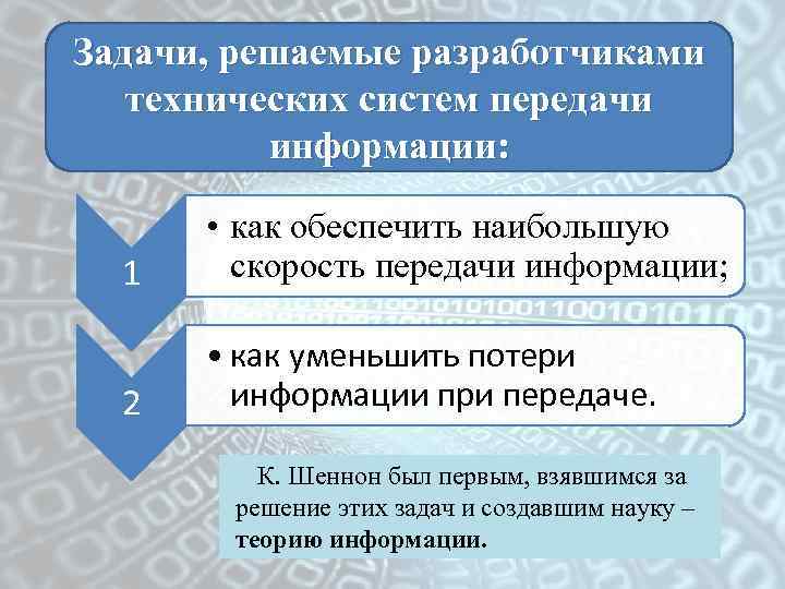 Задачи, решаемые разработчиками технических систем передачи информации: 1 • как обеспечить наибольшую скорость передачи