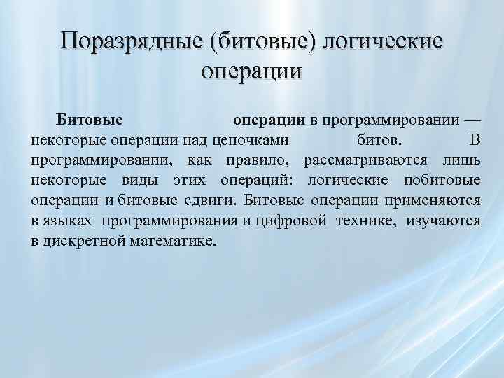 Поразрядные (битовые) логические операции Битовые операции в программировании — некоторые операции над цепочками битов.