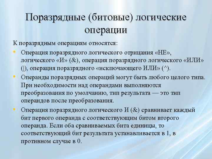 Поразрядные (битовые) логические операции К поразрядным операциям относятся: • Операция поразрядного логического отрицания «НЕ»