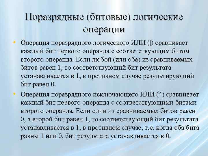 Поразрядные (битовые) логические операции • Операция поразрядного логического ИЛИ (|) сравнивает • каждый бит