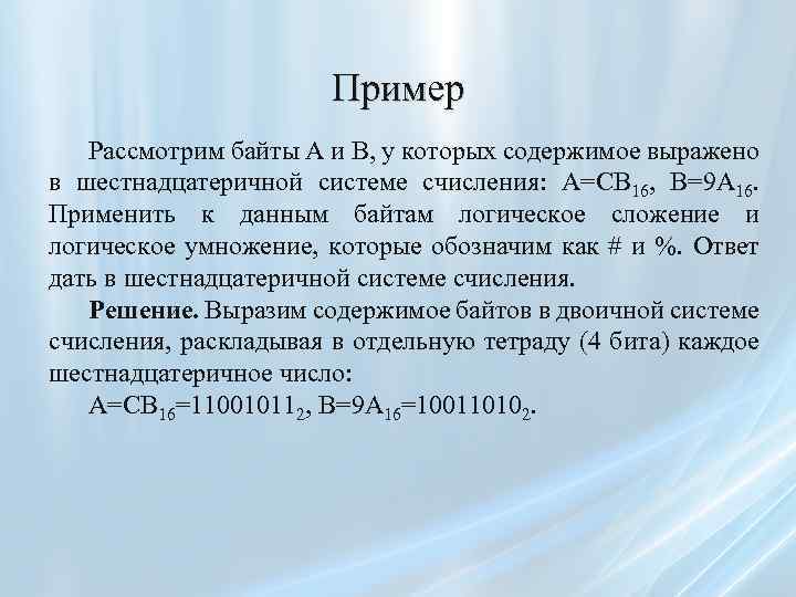 Пример Рассмотрим байты A и B, у которых содержимое выражено в шестнадцатеричной системе счисления: