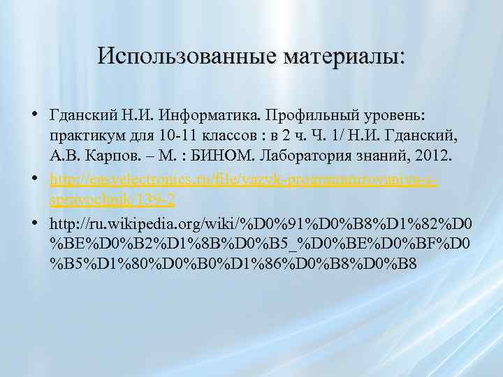 Использованные материалы: • Гданский Н. И. Информатика. Профильный уровень: • • практикум для 10