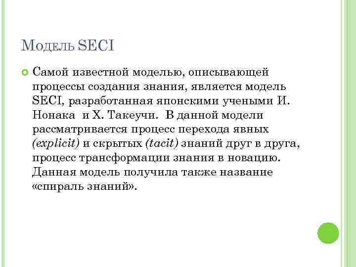 МОДЕЛЬ SECI Самой известной моделью, описывающей процессы создания знания, является модель SECI, разработанная японскими