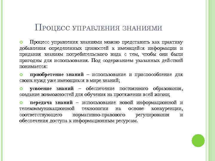 ПРОЦЕСС УПРАВЛЕНИЯ ЗНАНИЯМИ Процесс управления знаниями можно представить как практику добавления определенных ценностей к