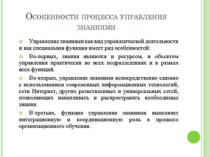 ОСОБЕННОСТИ ПРОЦЕССА УПРАВЛЕНИЯ ЗНАНИЯМИ Управление знаниями как вид управленческой деятельности и как специальная функция