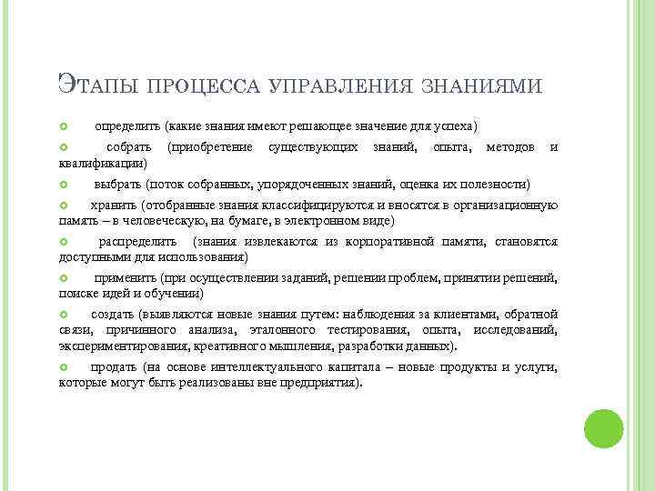 ЭТАПЫ ПРОЦЕССА УПРАВЛЕНИЯ ЗНАНИЯМИ определить (какие знания имеют решающее значение для успеха) собрать (приобретение