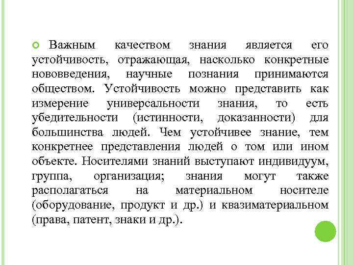 Важным качеством знания является его устойчивость, отражающая, насколько конкретные нововведения, научные познания принимаются обществом.