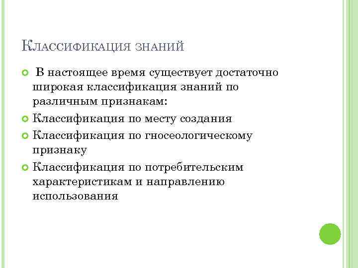 КЛАССИФИКАЦИЯ ЗНАНИЙ В настоящее время существует достаточно широкая классификация знаний по различным признакам: Классификация