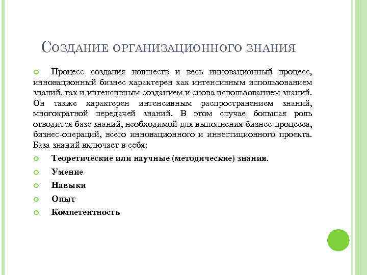 СОЗДАНИЕ ОРГАНИЗАЦИОННОГО ЗНАНИЯ Процесс создания новшеств и весь инновационный процесс, инновационный бизнес характерен как