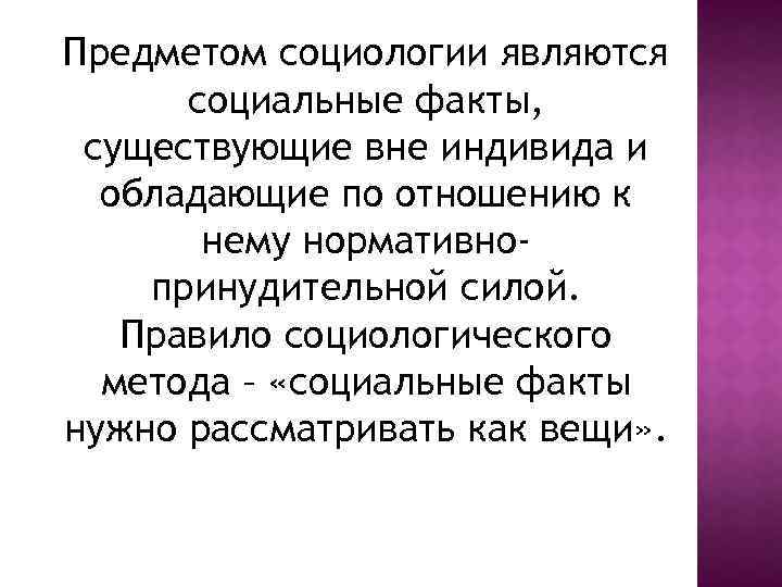 Предметом социологии являются социальные факты, существующие вне индивида и обладающие по отношению к нему