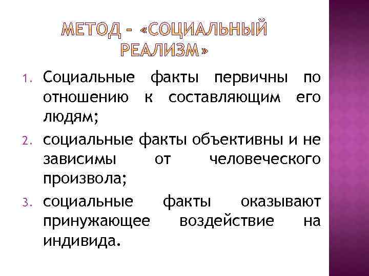 1. 2. 3. Социальные факты первичны по отношению к составляющим его людям; социальные факты