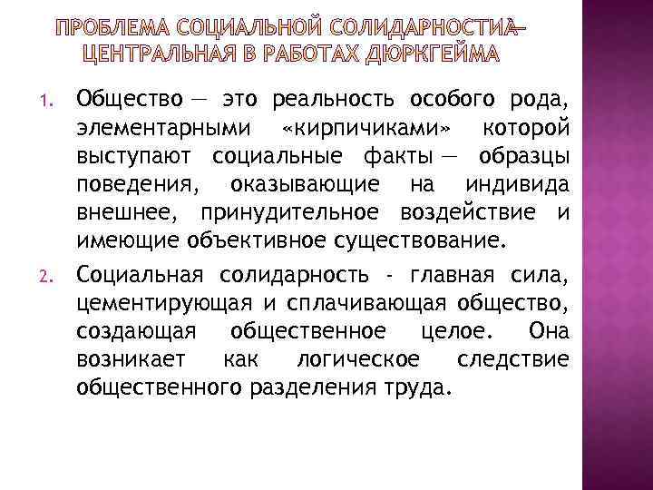 1. 2. Общество — это реальность особого рода, элементарными «кирпичиками» которой выступают социальные факты