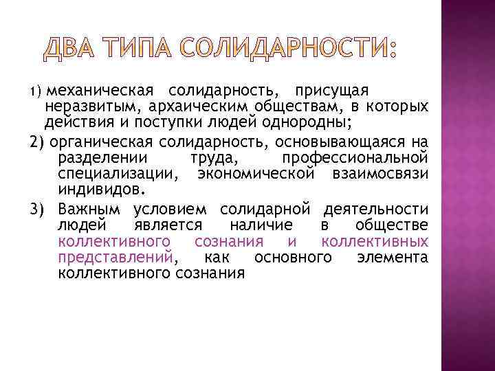 1) механическая солидарность, присущая неразвитым, архаическим обществам, в которых действия и поступки людей однородны;