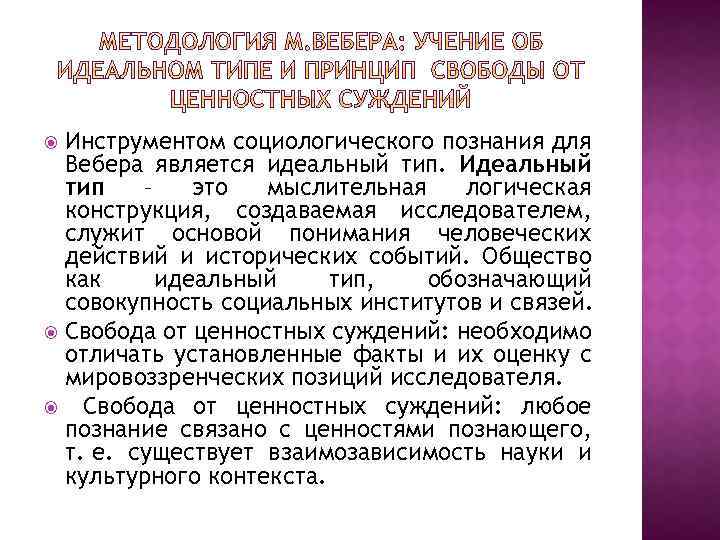 Идеальный тип. Идеальный Тип является для социологического познания. Историко-логические конструкции. Принцип свободы ценностных суждений. Идеальный Тип социология.