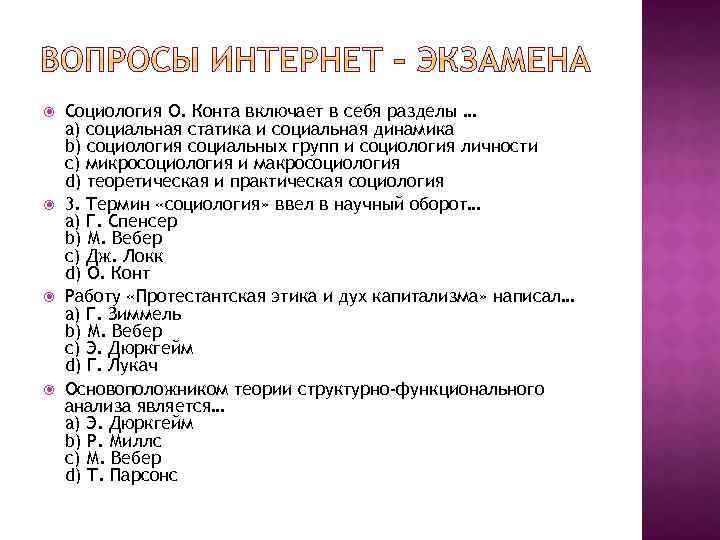  Социология О. Конта включает в себя разделы … a) социальная статика и социальная