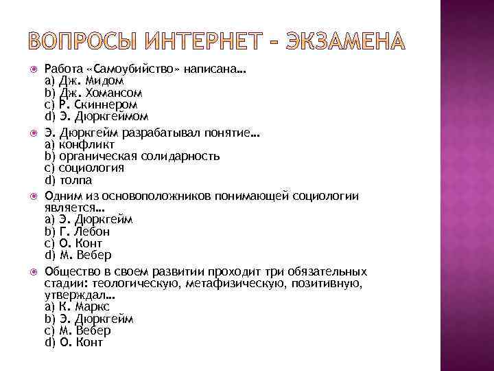  Работа «Самоубийство» написана… a) Дж. Мидом b) Дж. Хомансом c) Р. Скиннером d)