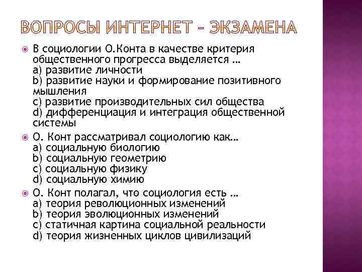  В социологии О. Конта в качестве критерия общественного прогресса выделяется … a) развитие