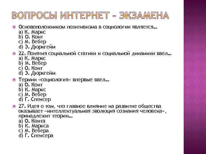  Основоположником позитивизма в социологии является… a) К. Маркс b) О. Конт c) М.