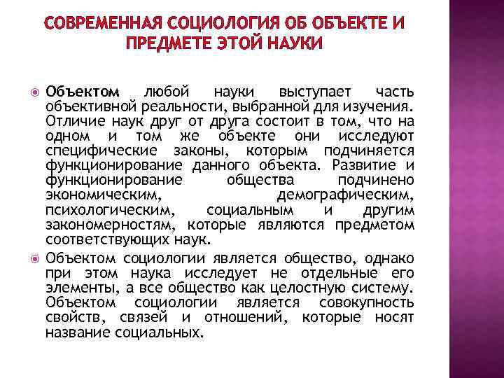 СОВРЕМЕННАЯ СОЦИОЛОГИЯ ОБ ОБЪЕКТЕ И ПРЕДМЕТЕ ЭТОЙ НАУКИ Объектом любой науки выступает часть объективной