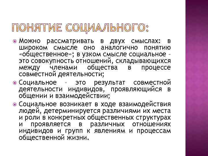 Можно рассматривать в двух смыслах: в широком смысле оно аналогично понятию «общественное» ; в