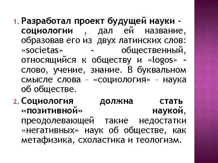 1. Разработал проект будущей науки социологии , дал ей название, образовав его из двух