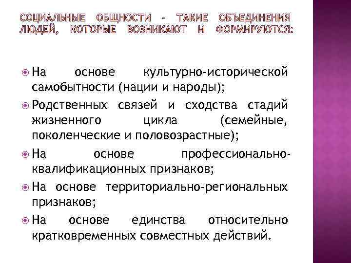  На основе культурно-исторической самобытности (нации и народы); Родственных связей и сходства стадий жизненного