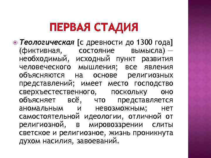 ПЕРВАЯ СТАДИЯ Теологическая [с древности до 1300 года] (фиктивная, состояние вымысла) — необходимый, исходный