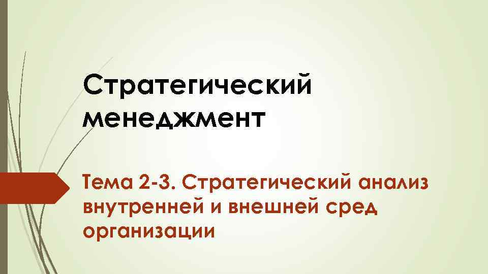 Стратегический менеджмент Тема 2 3. Стратегический анализ внутренней и внешней сред организации 