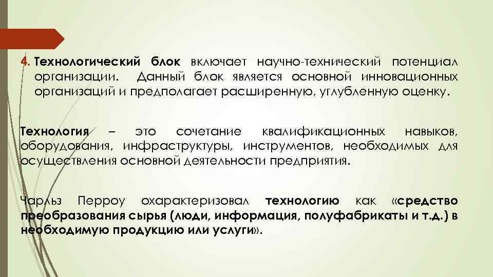 4. Технологический блок включает научно-технический потенциал организации. Данный блок является основной инновационных организаций и