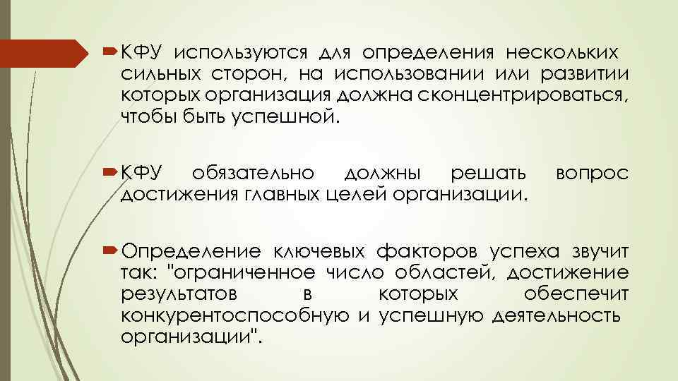  КФУ используются для определения нескольких сильных сторон, на использовании или развитии которых организация