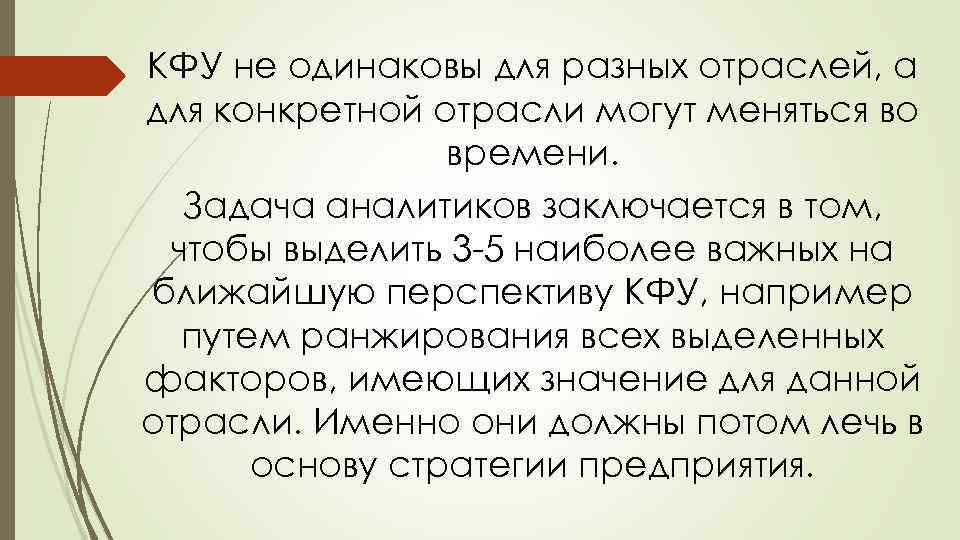 КФУ не одинаковы для разных отраслей, а для конкретной отрасли могут меняться во времени.