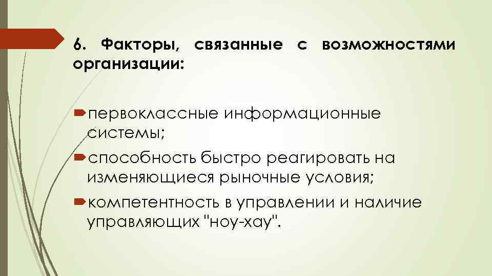 6. Факторы, связанные с возможностями организации: первоклассные информационные системы; способность быстро реагировать на изменяющиеся