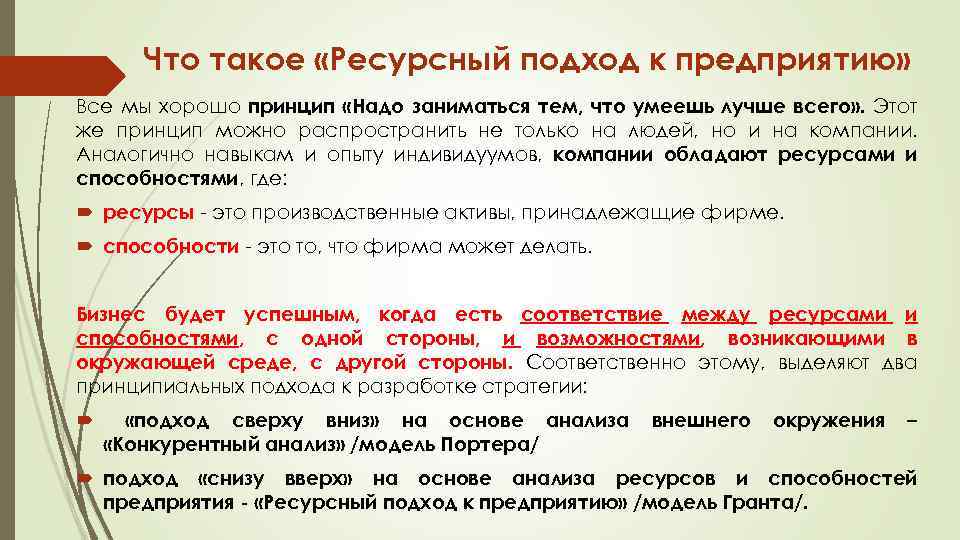 Что такое «Ресурсный подход к предприятию» Все мы хорошо принцип «Надо заниматься тем, что