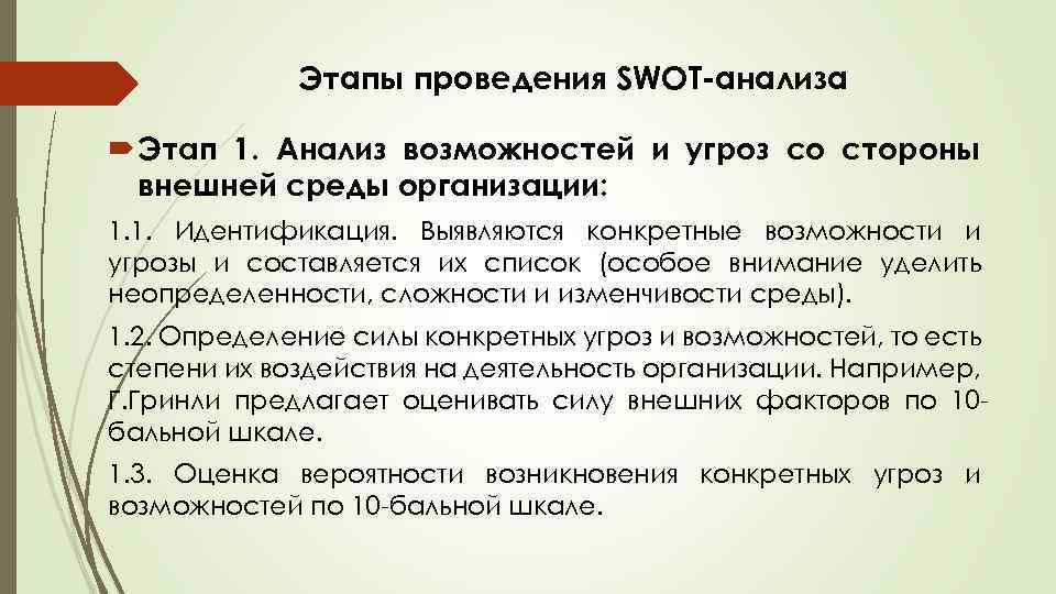 Этапы проведения SWOT анализа Этап 1. Анализ возможностей и угроз со стороны внешней среды