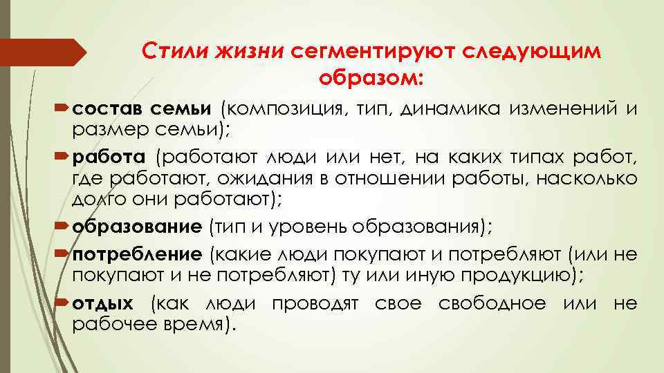 Стили жизни сегментируют следующим образом: состав семьи (композиция, тип, динамика изменений и размер семьи);