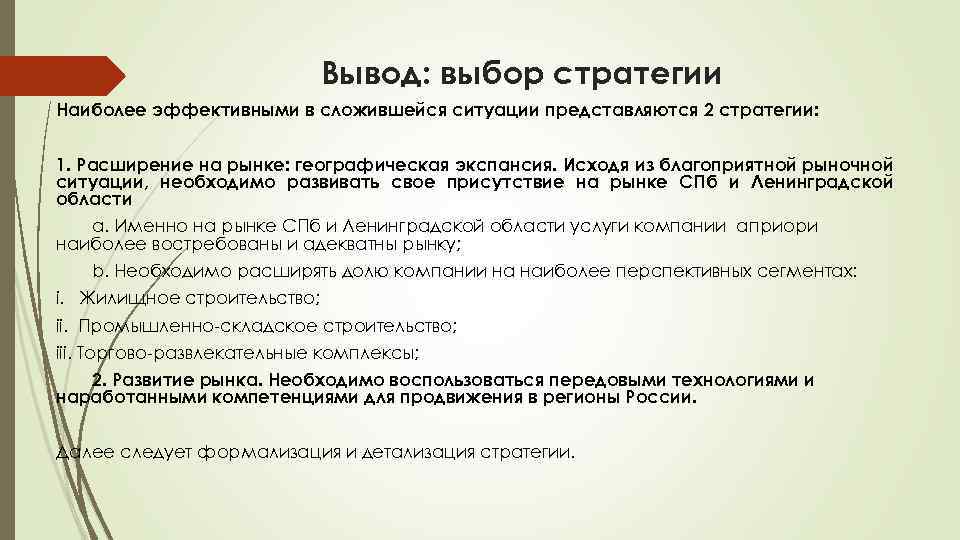 Вывод: выбор стратегии Наиболее эффективными в сложившейся ситуации представляются 2 стратегии: 1. Расширение на