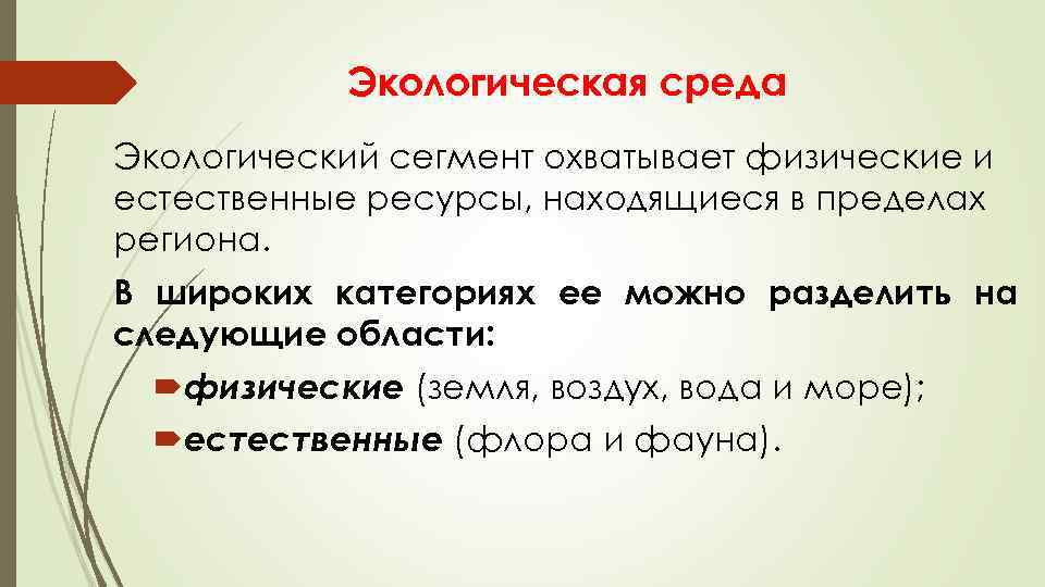 Экологическая среда Экологический сегмент охватывает физические и естественные ресурсы, находящиеся в пределах региона. В