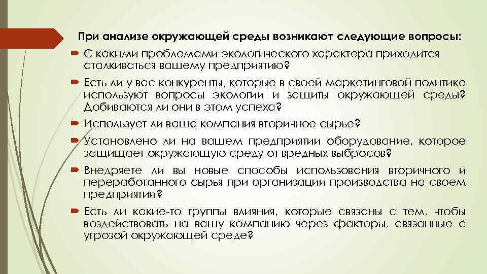 При анализе окружающей среды возникают следующие вопросы: С какими проблемами экологического характера приходится сталкиваться