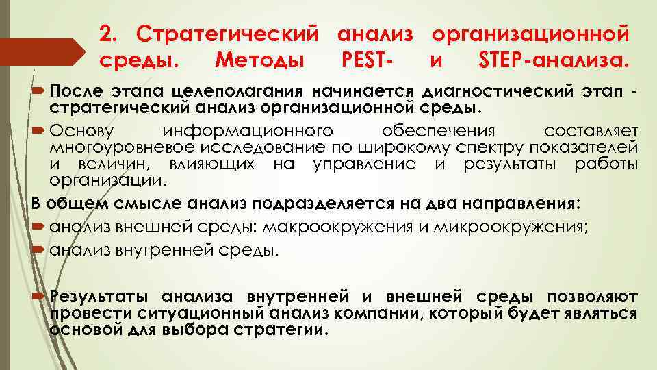 2. Стратегический анализ организационной среды. Методы PEST и STEP анализа. После этапа целеполагания начинается